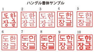 ハングルのハンコ