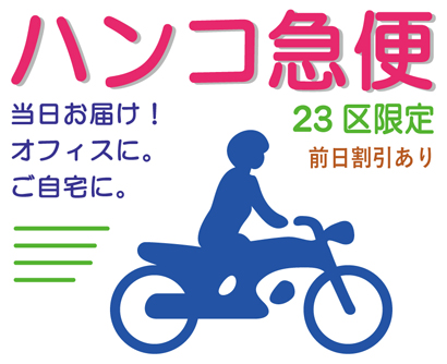 ハンコ急便