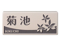 セラミックの表札