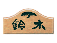 イエローオークの表札