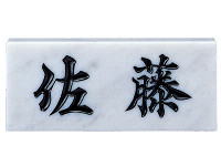 白大理石の表札