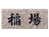 パープルブラウンの表札