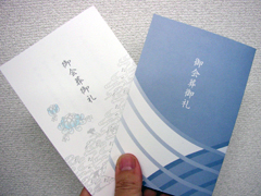 御会葬御礼
