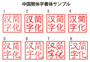 簡体字のハンコ