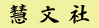 慧文社