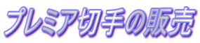 プレミア切手の販売
