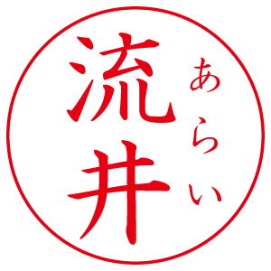 ネーム9