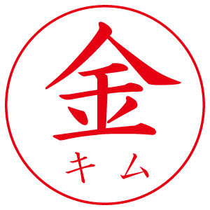 ネーム9