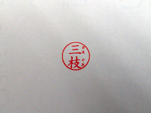 実際の印影
