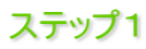 ステップ1