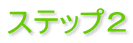 ステップ2
