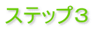 ステップ3