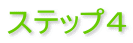 ステップ4