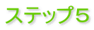 ステップ5