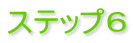 ステップ6
