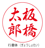 行書体