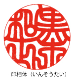 印相体