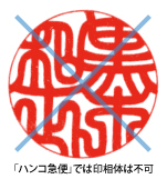 印相体は不可
