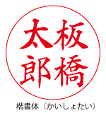 楷書体