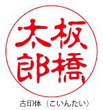 古印体