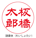 隷書体