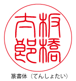 篆書体
