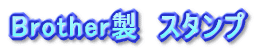 スタンプ 即日お渡し可能!