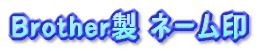 Brother製 ネーム印