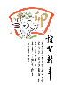 卯歳年賀状